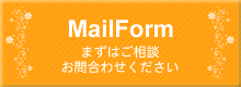 MailForm　まずはご相談お問い合わせください